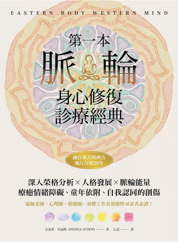 第一本脈輪身心修復診療經典：深入榮格分析×人格發展×脈輪能量，療癒情緒障礙、童年依附和自我認同的創傷 (Eastern Body, Western Mind)