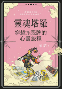 靈魂塔羅: 穿越78張牌的心靈旅程