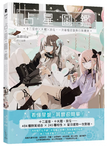 占星圖鑑：十二星座 × 天體 × 宮位，一次看懂星盤與日常運勢 (HOTEL ASTROLOGY (リュエルコミックス))