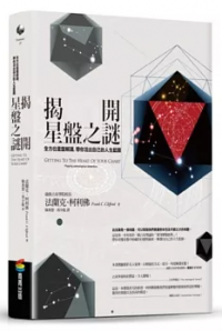 揭開星盤之謎：全方位星盤解讀，帶你活出自己的人生藍圖 (Getting to the Heart of Your Chart: Playing Astrological Detective)