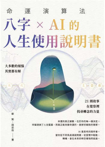 命運演算法：八字 × AI 的人生使用說明書